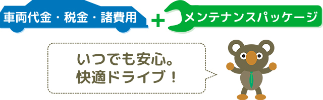 安心快適に車を持てるコアラクラブのメンテナンスパッケージ！