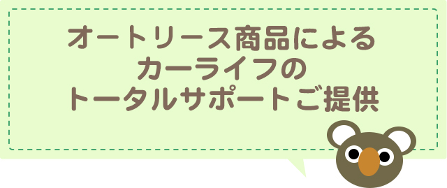 カーリース商品によるカーライフのトータルサポートご提供