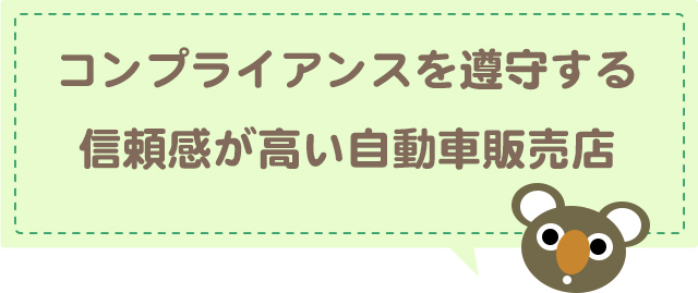 コンプライアンスを遵守する信頼感が高い自動車販売店