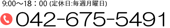 9:00～18:00(定休日:毎週月曜日)042-675-5491