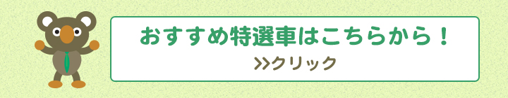 おすすめ特選車はこちらから！ >>クリック