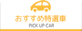 おすすめ特選車 PICK UP CAR