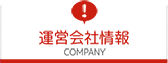 運営会社情報 COMPANY