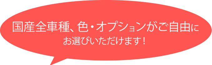 国産全車種、色・オプションがご自由にお選びいただけます！