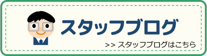 スタッフブログ >>スタッフブログはこちら