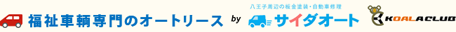 福祉車輌専門のオートリース 八王子周辺の板金塗装・自動車修理サイダオート