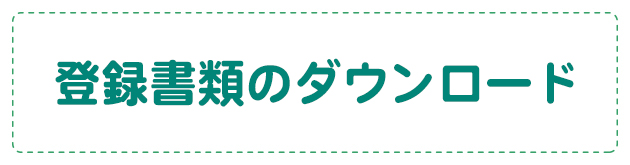 委任状のダウンロードはこちら